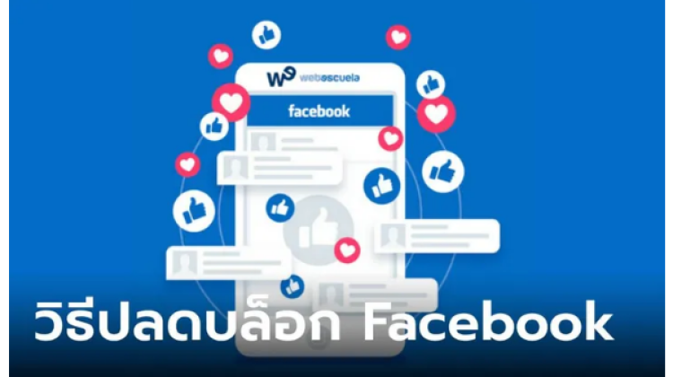 ขั้นตอนการและวิธีปลดบล็อกของ Facebook กรณีที่คุณโดนบล็อก